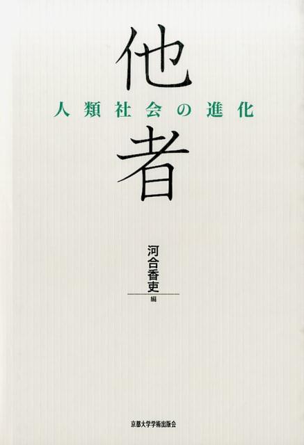 他者 人類社会の進化 人類社会の進化 [ 河合香吏 ]