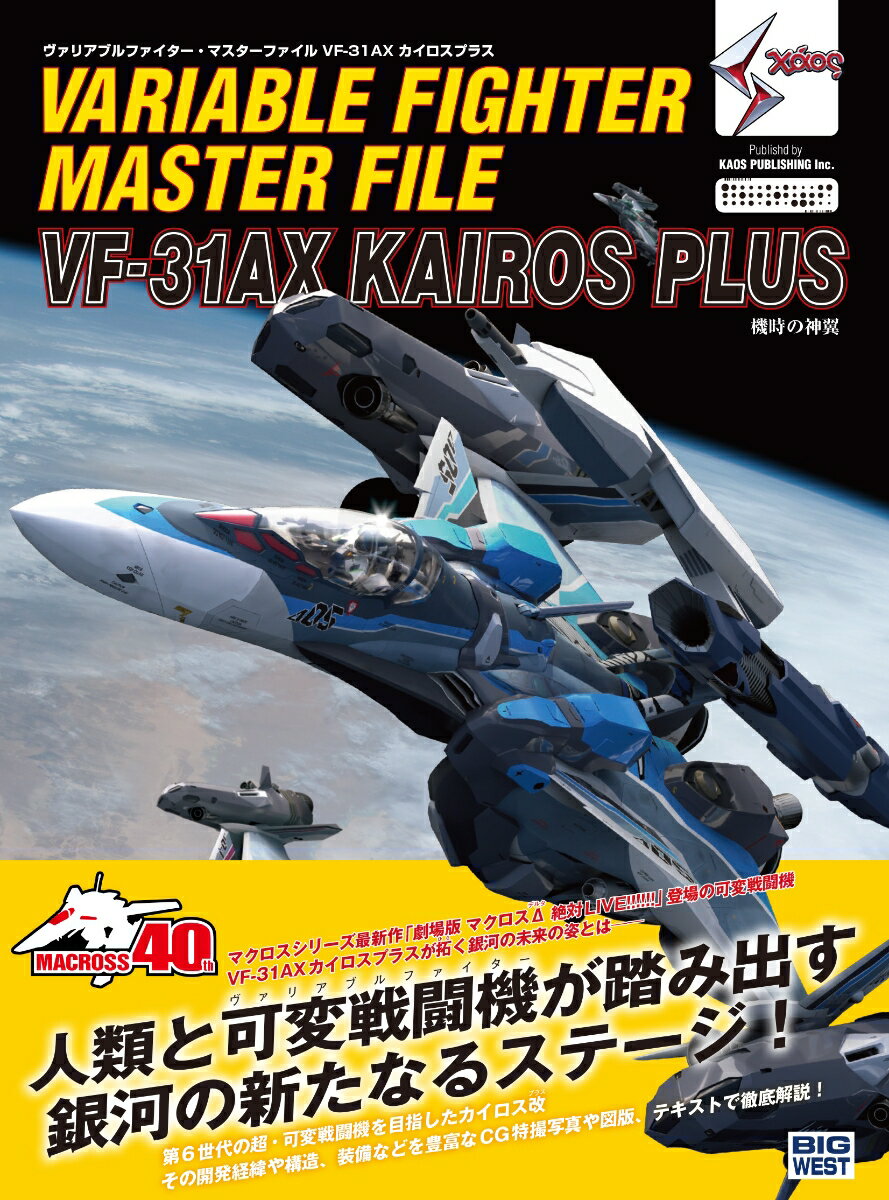 マクロスシリーズ最新作「劇場版マクロスΔ　絶対ＬＩＶＥ！！！！！！」登場の可変戦闘機ＶＦ-３１ＡＸカイロスプラスが拓く銀河の未来の姿とはー人類と可変戦闘機が踏み出す銀河の新たなるステージ！第６世代の超・可変戦闘機を目指したカイロス改。その開発経緯や構造、装備などを豊富なＣＧ特撮写真や図版、テキストで徹底解説！