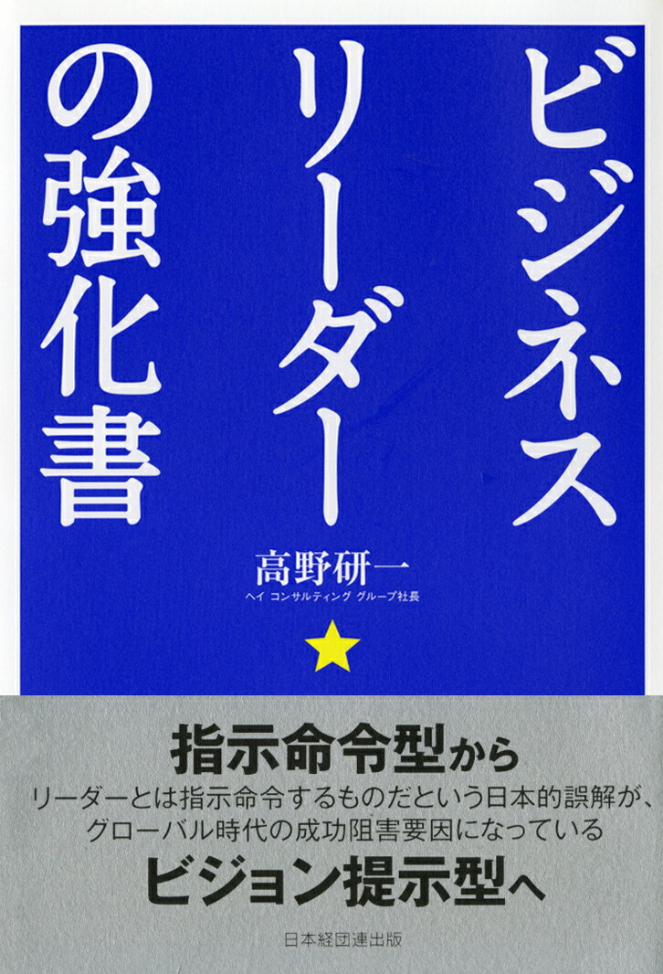 ビジネスリーダーの強化書 マネジメントスタイルを変革する [ 高野　研一 ]