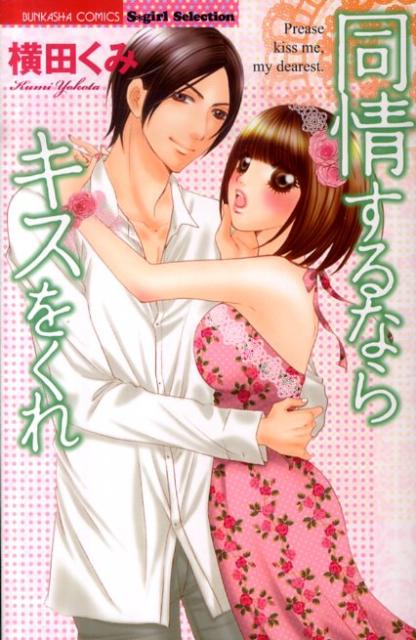 同情するならキスをくれ の表紙
