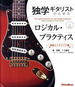 独学ギタリストのためのロジカル・プラクティス