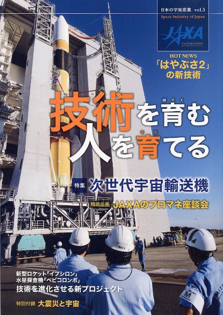 日本の宇宙産業（vol．3）