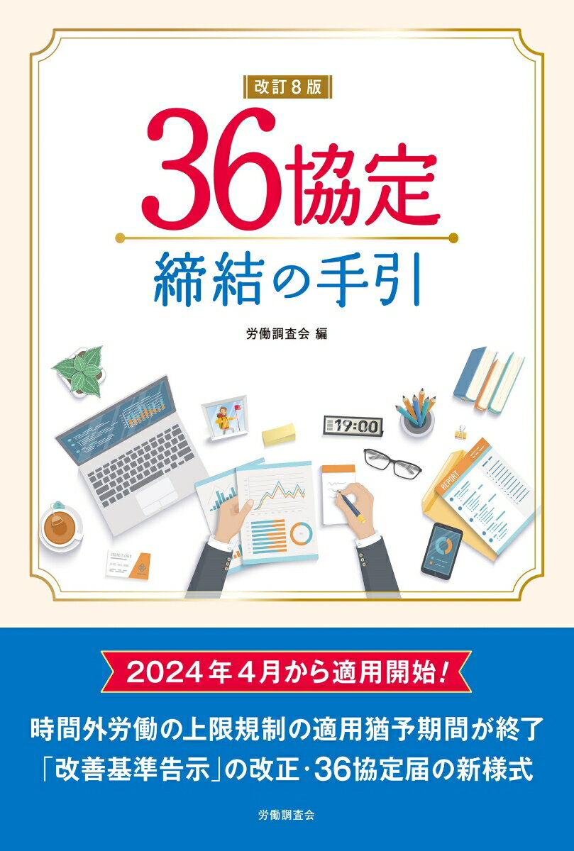 改訂8版 36協定締結の手引