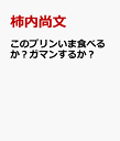 このプリンいま食べるか？ガマンするか？ [ 柿内尚文 ]