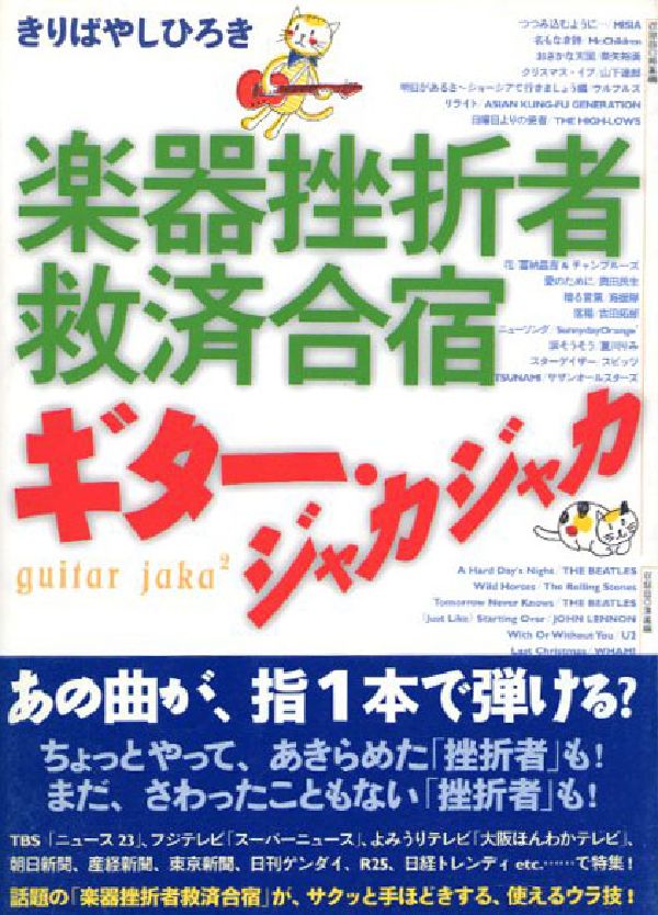 楽器挫折者救済合宿ギター・ジャカジャカ [ きりばやしひろき