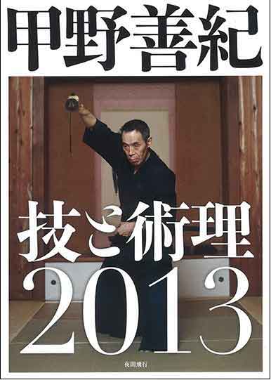 【DVD】甲野善紀 技と術理2013