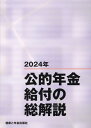 公的年金給付の総解説(2024年)