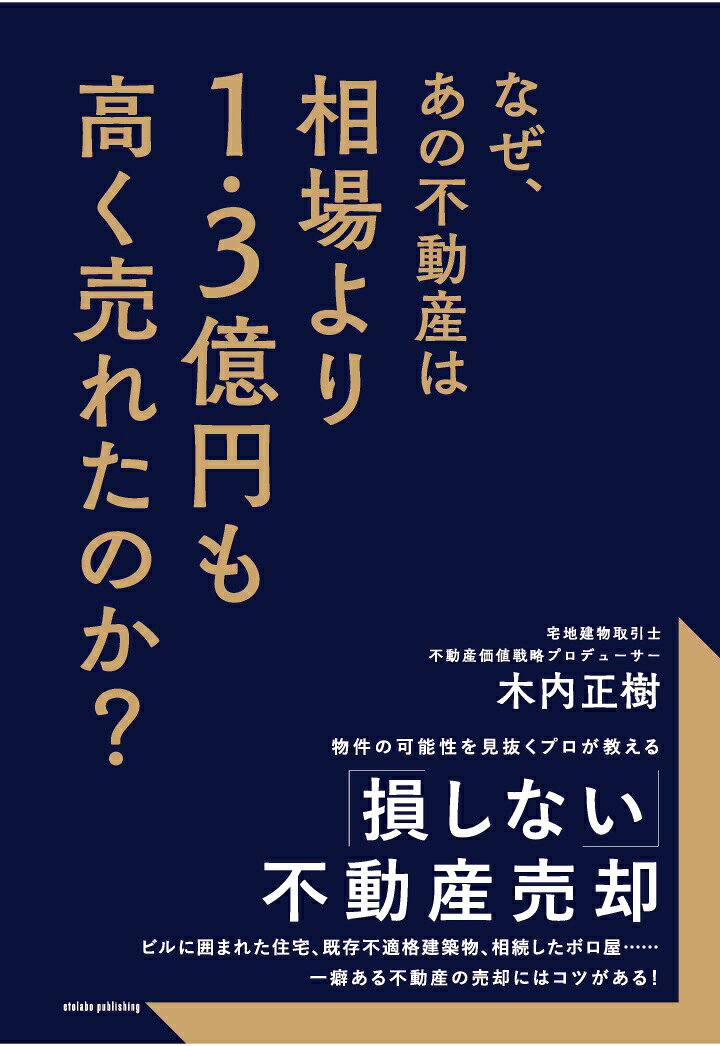 【POD】なぜ、あの不動産は相場より1.3億円も高く売れたのか？ -- 損をしない不動産売却