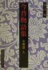 今昔物語集　本朝部　上 （岩波文庫　黄19-2） [ 池上　洵一 ]