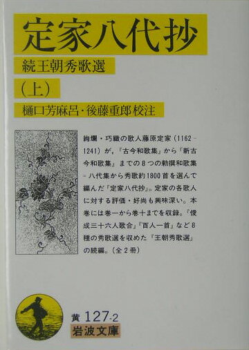 定家八代抄（上） 続王朝秀歌選 （岩波文庫） [ 藤原定家 
