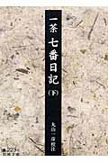 七番日記（下）