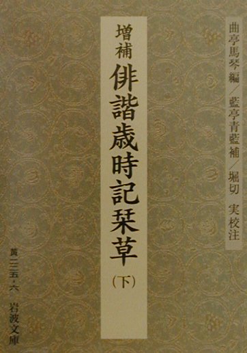 俳諧歳時記栞草（下）増補　藍亭青藍補 （岩波文庫） [ 滝沢馬琴 ]のサムネイル