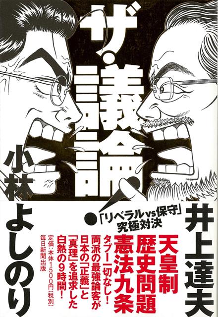 【バーゲン本】ザ・議論！　リベラルvs保守究極対決