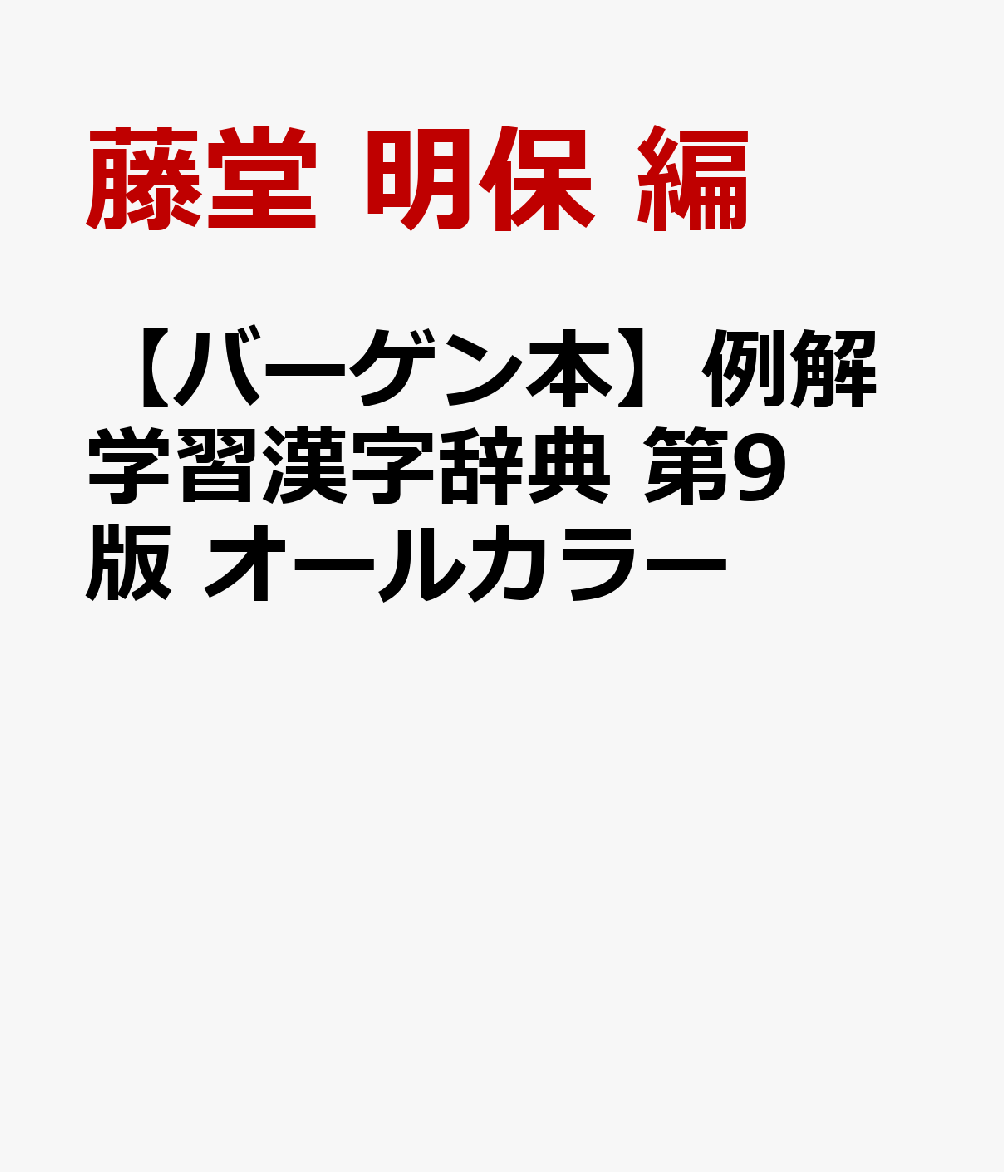 さらに使いやすく！小学漢字辞典の決定版！もっとも支持されてる小学漢字辞典がパワーアップ！（累計発行数、学校図書館採用数、2019年・2020年小学辞典売り上げ数第1位！）●全ページオールカラー、豊富なイラストと写真で分かりやすく解説。辞書を引くのが楽しくなります。●新学習指導要領に対応。筑波大学附属小学校教諭の白坂洋一先生と共に、教科書の語彙を精査し、小学校の学習に必要な熟語を取り入れました。