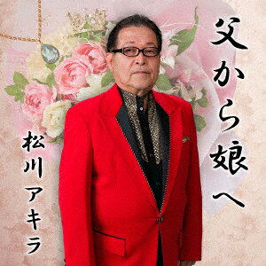 父から娘へ