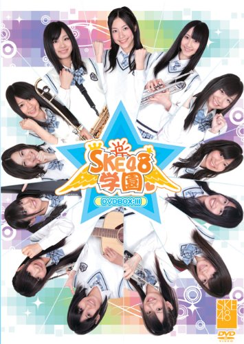 SKE48学園 DVD-BOX 3