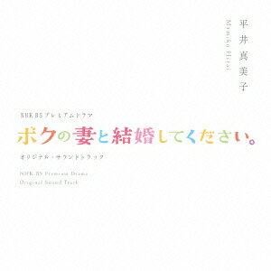 NHK BSプレミアムドラマ オリジナルサウンドトラック 「ボクの妻と結婚してください」