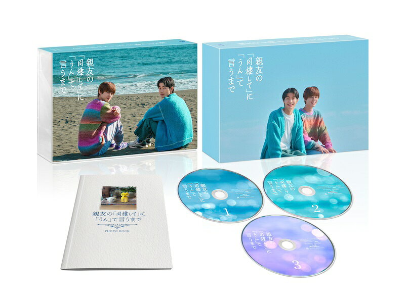ドラマDiVE『親友の「同棲して」に「うん」て言うまで』Blu-ray&DVD BOX
2026年7月29日(水)発売決定！
「絶対に付き合いたい」vs「絶対に親友でいたい」2人のじれキュン♡ラブコメディ！

★原因は自分にある。吉澤要人・GENIC雨宮翔の2人がドラマ初主演！
★原作は第15回BLアワード2024でラブコメランキング第5位を受賞した大人気BLコミックス！
★撮影現場で主演2人が撮りあった写真をおさめたオリジナルブックレットの封入！さらに撮影現場の裏側を収めたメイキング映像を大量収録！

＜収録内容＞
DISC1：本編（1話〜5話）
DISC2：本編（6話〜10話）
DISC3：本編（11話）＋未公開のメイキング特典映像

高校の同級生である横井湊（吉澤要人）と中乃航（雨宮翔）は写真をきっかけに親友になり、大学生時代にルームシェアをしていた。
就職で北海道へ行く湊を見送った航は、親友との思い出が詰まった空っぽの部屋で恋心を自覚してしまう。
好きな気持ちを封じるように連絡すらとらないまま3年が過ぎたころ、地元の写真館で働く航のもとに、湊から転勤で地元に帰ると連絡がくる。
久しぶりの再会に心躍りつつも、あくまで親友でいようと心に決めていた航だったが、会って早々に好きが再発してしまうーー！
そして唐突に湊が放ったのはーー「俺と同棲して」！？
その発言に嬉しさを隠せないものの、いつか終わる「恋人」という関係よりも「親友」にこだわる航はすぐに断るが、湊はまっすぐな言葉と行動でぶつかっていくーー！
「絶対に付き合いたい湊」×「絶対に親友でいたい航」の両片思いから始まるじれキュン♡ラブコメディ！

&copy;ろじ・libre／『親友の「同棲して」に「うん」て言うまで』製作委員会