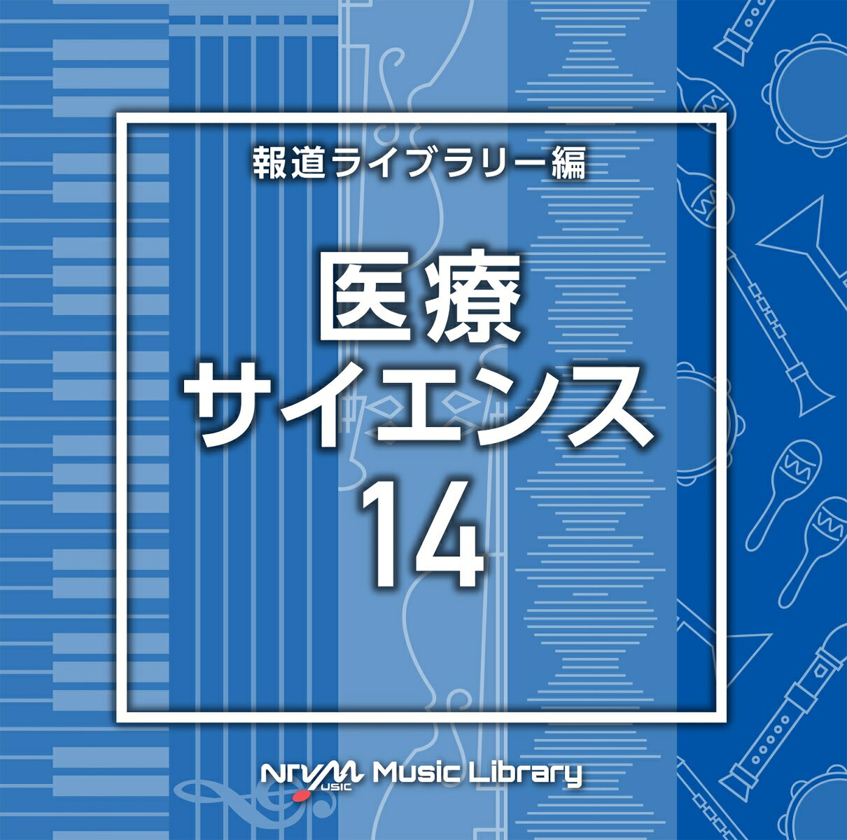 NTVM Music Library 報道ライブラリー編 医療・サイエンス14