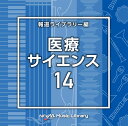 NTVM Music Library 報道ライブラリー編 医療・サイエンス14 [ (BGM) ]