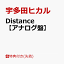 【先着特典】Distance【アナログ盤】(オリジナルステッカー(各ジャケット写真絵柄))
