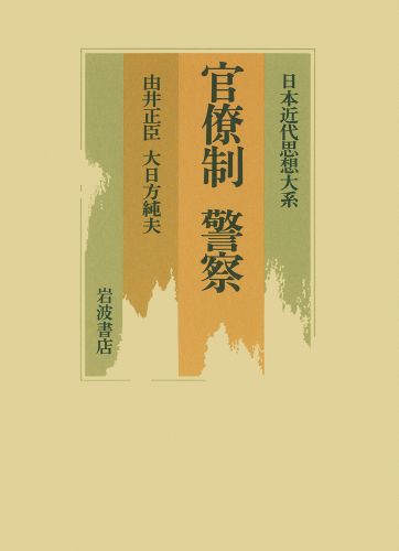 日本近代思想大系（3）