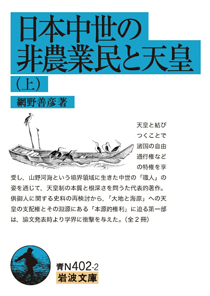 日本中世の非農業民と天皇（上） （岩波文庫　青N402-2）