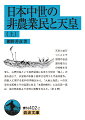 天皇と結びつくことで諸国の自由通行権などの特権を享受し、山野河海という境界領域に生きた中世の「職人」の姿を通じて、天皇制の本質と根深さを問うた代表的著作。供御人に関する史料の再検討から、「大地と海原」への天皇の支配権とその淵源にある「本源的権利」に迫る第一部は、論文発表時より学界に衝撃を与えた。（全２冊）