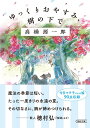 ゆっくりおやすみ、樹の下で （朝日文庫） [ 高橋源一郎 ]