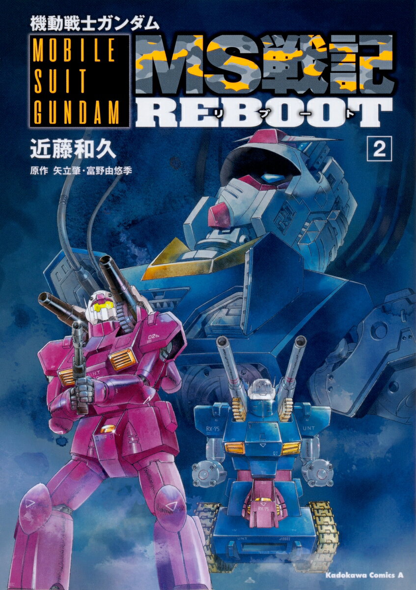 機動戦士ガンダム MS戦記REBOOT （2）