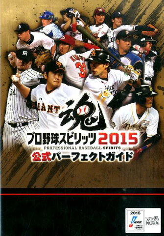 プロ野球スピリッツ2015　公式パーフェクトガイド [ 週刊ファミ通編集部 ]