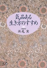 気品ある生き方のすすめ