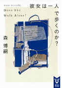 彼女は一人で歩くのか？　Does　She　Walk　Alone？