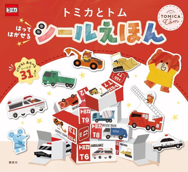 トミカとトム　はって　はがせる　シールえほん