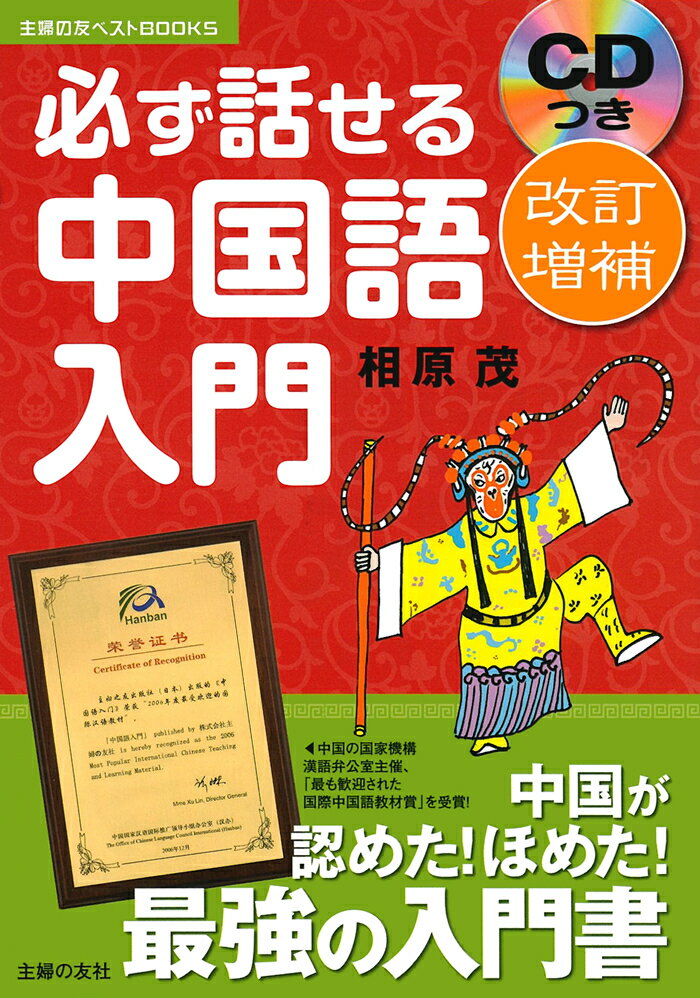 必ず話せる中国語入門改訂増補