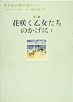 失われた時を求めて（3（第2篇））