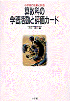 算数科の学習活動と評価カード
