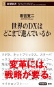 世界のDXはどこまで進んでいるか （新潮新書） 雨宮 寛二