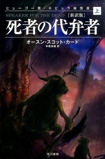 死者の代弁者（上）新訳版