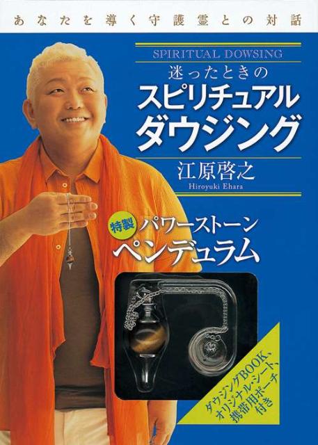 迷ったときのスピリチュアルダウジング