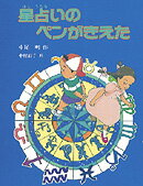 星占いのペンがきえた
