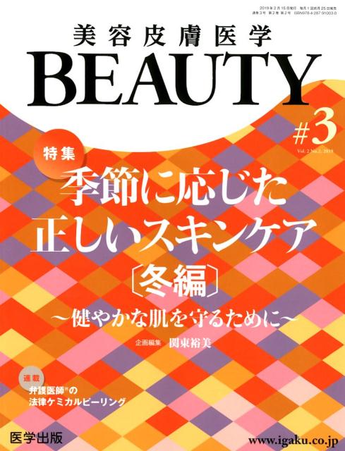 美容皮膚医学BEAUTY（＃3（Vol．2　No．2　2） 特集：季節に応じた正しいスキンケア［冬編］～健やかな肌を守る 