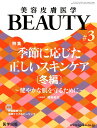 美容皮膚医学BEAUTY（＃3（Vol．2 No．2 2） 特集：季節に応じた正しいスキンケア［冬編］～健やかな肌を守る 関東裕美