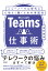 Teams仕事術 ニューノーマル時代に心地よく働くための実践知