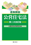 【POD】逐条解説　公営住宅法　第二次改訂版 [ 公営住宅法令研究会 ]