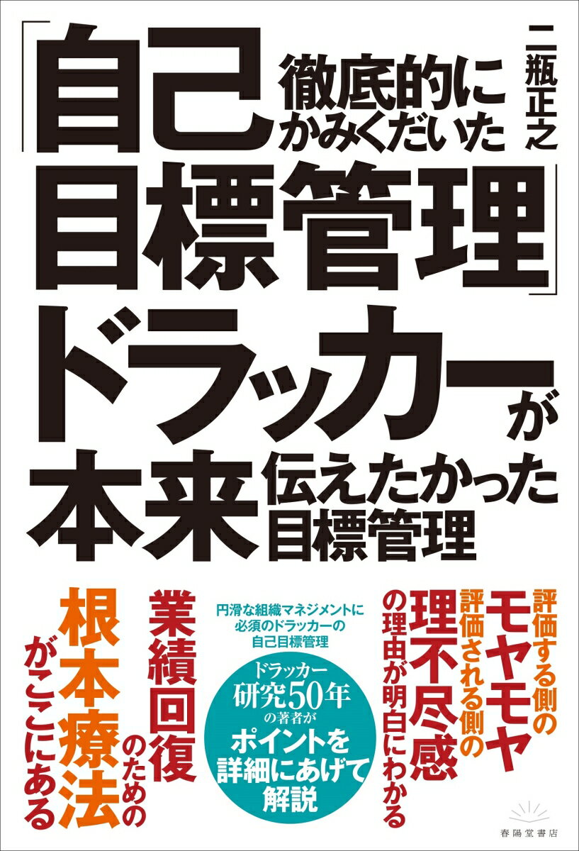 徹底的にかみくだいた「自己目標管理」ドラッカーが本来伝えたかった目標管理