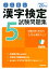 本試験型 漢字検定5級試験問題集 ’20年版