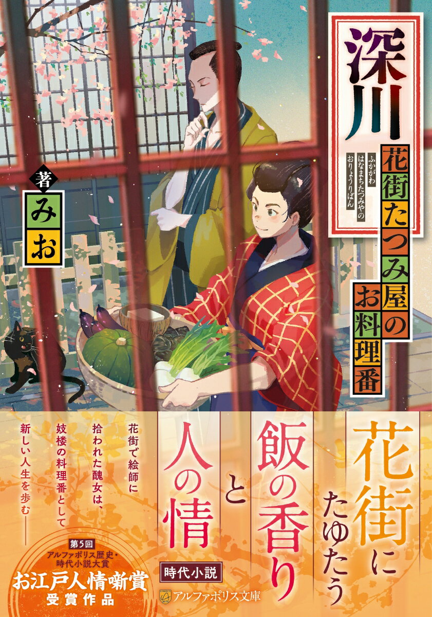 深川 花街たつみ屋のお料理番