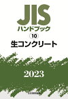 JISハンドブック　10　生コンクリート（2023） [ 日本規格協会 ]