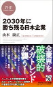 2030年に勝ち残る日本企業 （PHPビジネス新書） 山本 康正